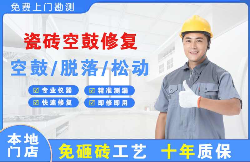 墨竹工卡瓷砖空鼓修复