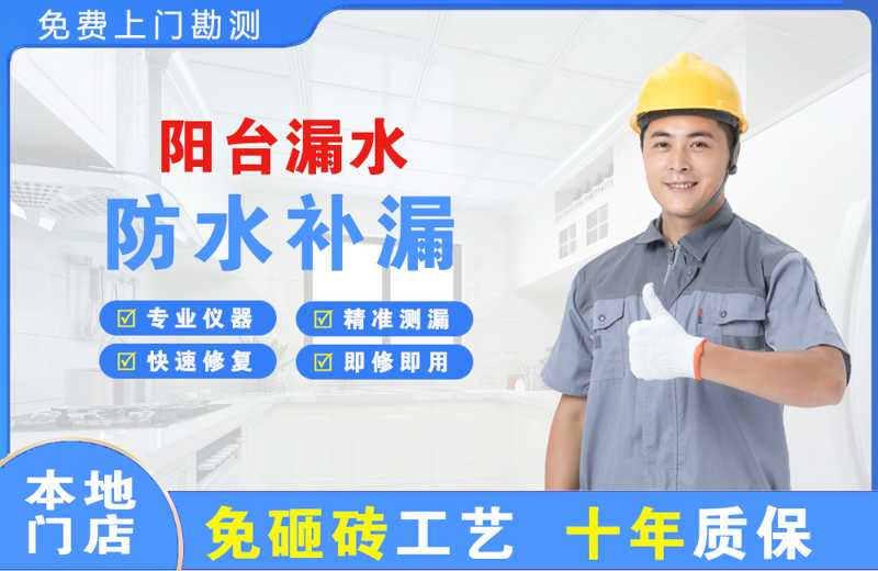 墨竹工卡阳台漏水维修